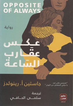 عكس عقارب الساعة