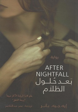 بعد حلول الظلام