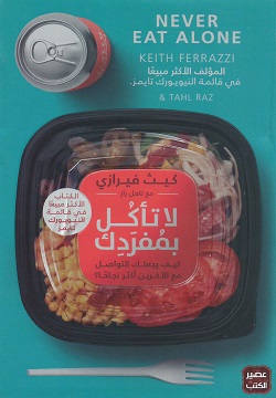 لا تأكل بمفردك