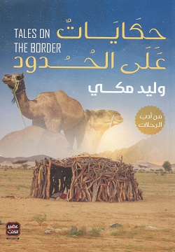 حكايات على الحدود