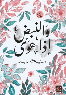 والنبض إذا هوى