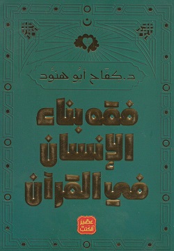 فقه بناء الإنسان في القرآن