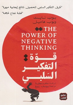 قوة التفكير السلبي
