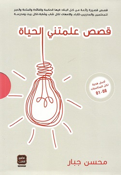 قصص علمتني الحياة محسن جبار مكتبات الشروق