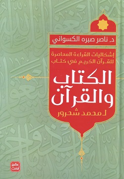 إشكاليات القراءة المعاصرة للقرآن الكريم في  كتاب - الكتاب والقرآن ل محمد شحرور
