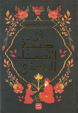 فى صحبة الأسماء الحسنى