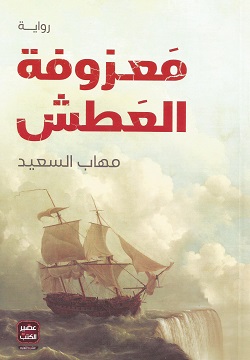 معزوفة العطش