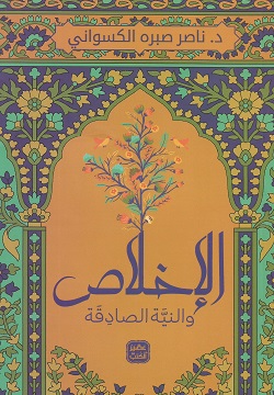 الإخلاص والنية الصادقة