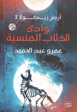 وادي الذئاب المنسية - أرض زيكولا 3