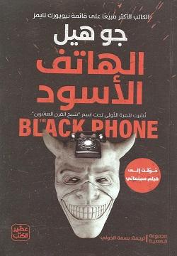 الهاتف الأسود