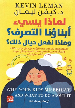 لماذا يسئ أبناؤنا التصرف