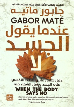 عندما يقول الجسد لا