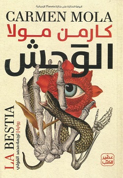 الوحش