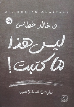 ليس هذا ما كتبت