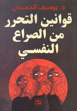 قوانين التحرر من الصراع النفسى