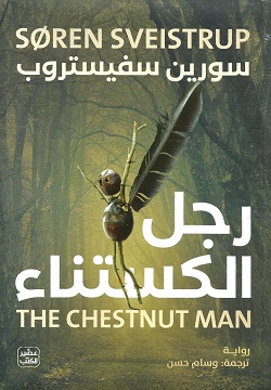 رجل الكستناء