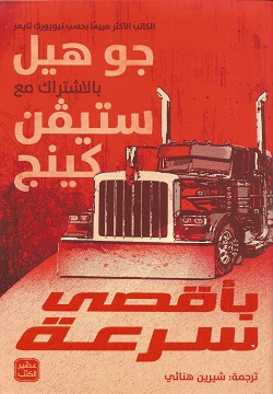 بأقصي سرعة