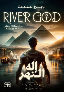 إله النهر 1/2