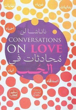محادثات فى الحب
