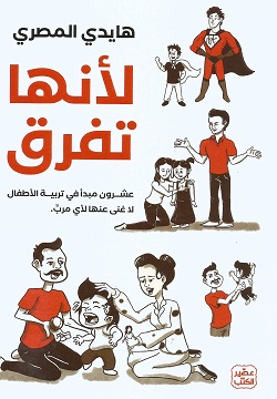 لأنها تفرق - عشرون مبدأ في تربية الأطفال لاغنى عنها لأي مرب