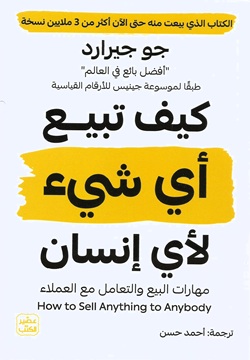 كيف تبيــع أي شيء لأي إنسان