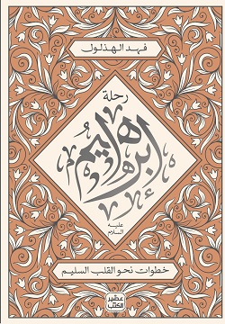 رحلة إبراهيم