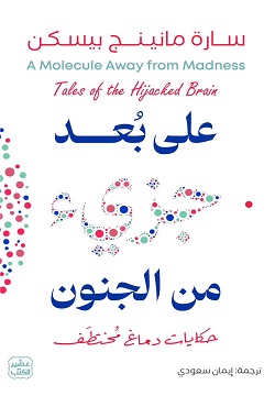 على بعد جزئ من الجنون