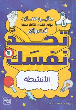 تحد نفسك - كتاب +أنشطة