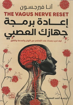 إعادة برمجة جهازك العصبي
