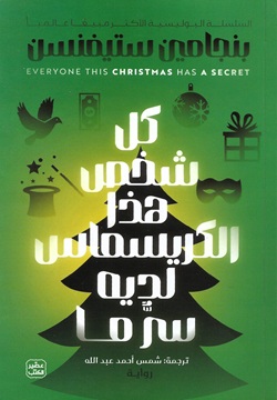 كل شخص هذا الكريسماس لديه سر ما
