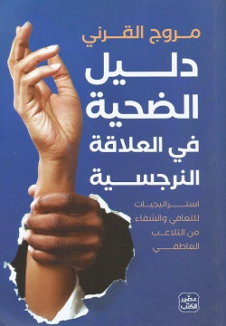 دليل الضحية فى العلاقة النرجسي