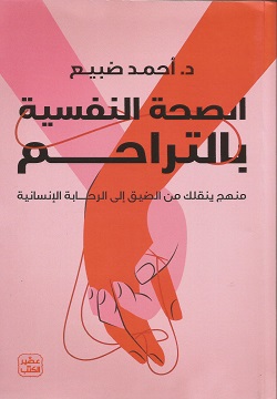 الصحة النفسية بالتراحم
