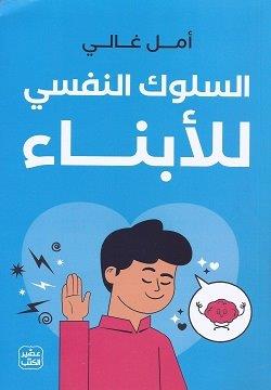 السلوك النفسي للأبناء