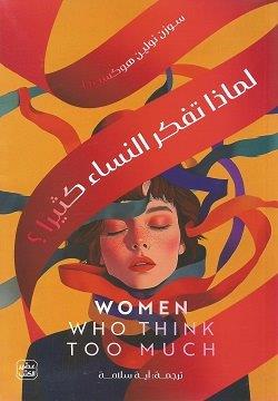 لماذا تفكر النساء كثيرا؟