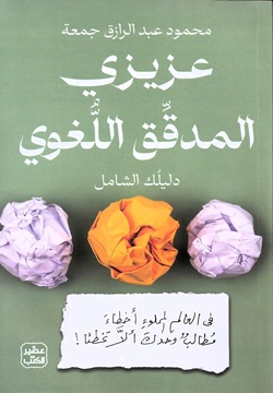 عزيزي المدقق اللغوي