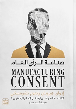 صناعة الرأي العام