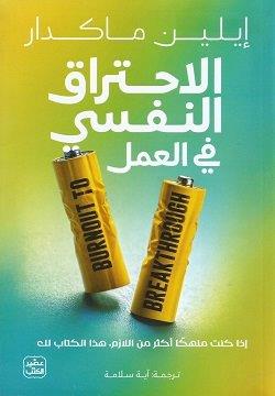 الاحتراق النفسي في العمل