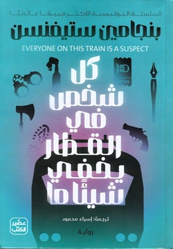 كل شخص في القطار يخفي شيئًا ما