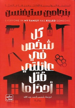 كل شخص في عائلتي قتل أحدًا ما