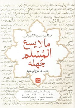 ما لا يسع المسلم جهله