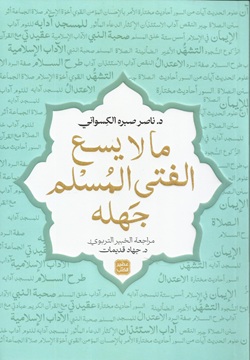 ما لايسع الفتى المسلم جهله