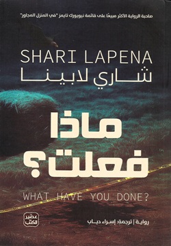 ماذا فعلت؟