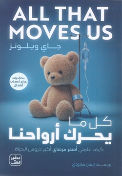 كل ما يحرك أرواحنا