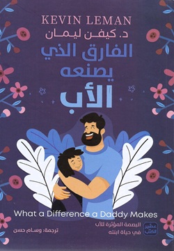 الفارق الذي يصنعه الأب