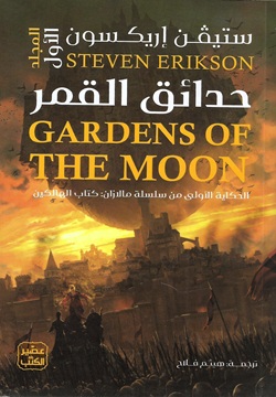 حدائق القمر1/2