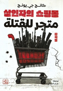 متجر للقتلة