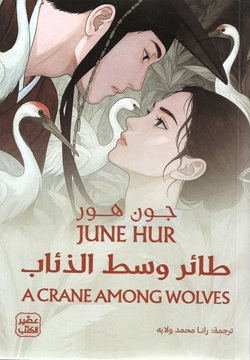 طائر وسط الذئاب