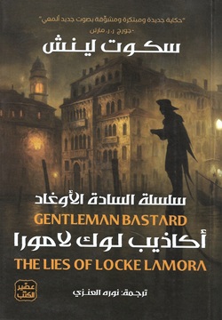 أكاذيب لوك لامورا