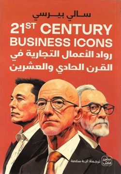 رواد الأعمال التجارية في القرن الحادي والعشرين