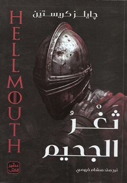 ثغر الجحيم